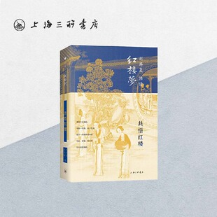 共悟红楼 刘再复（著） 上海三联书店 9787542669315