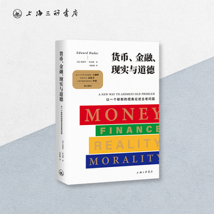 货币、金融、现实与道德：以一个崭新的视角论述古老问题 【英】爱德华 • 哈达斯 著 周振雄 译 上海三联书店 9787542689658