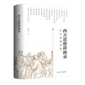 上海三联书店 著 9787542691415 徐前进 西方思想讲演录：从中国看世界