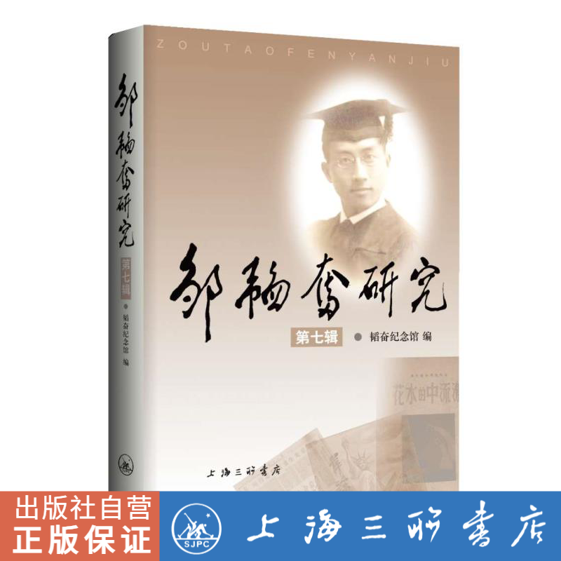 邹韬奋研究第七辑上海三联书店