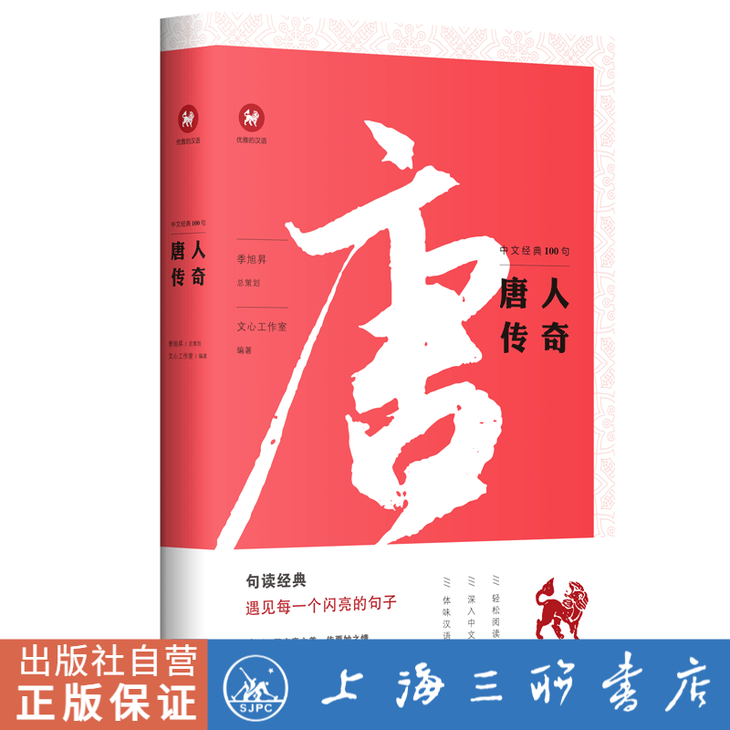 唐人传奇/中文经典100句 上海三联书店  9787542668639