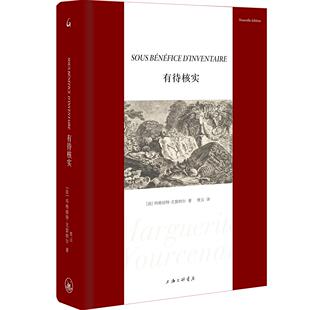 有待核实 【法】玛格丽特·尤瑟纳尔 著 上海三联书店 9787542685315