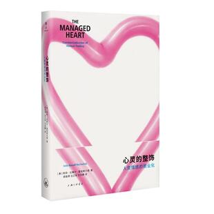心灵的整饰：人类情感的商业化 【美】阿莉·拉塞尔·霍克希尔德 著 上海三联书店 9787542667359