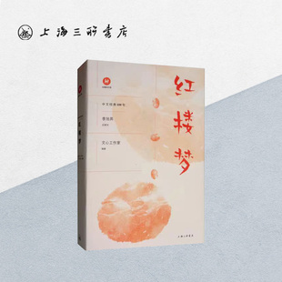 红楼梦 中文经典100句 红楼梦正版原著赏析红楼梦小学生版四大名著原著正版小学生版上海三联书店9787542664914