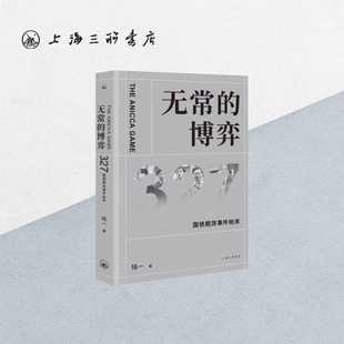 无常的博弈(327国债期货事件始末)  陆一（著） 上海三联书店 9787542668844