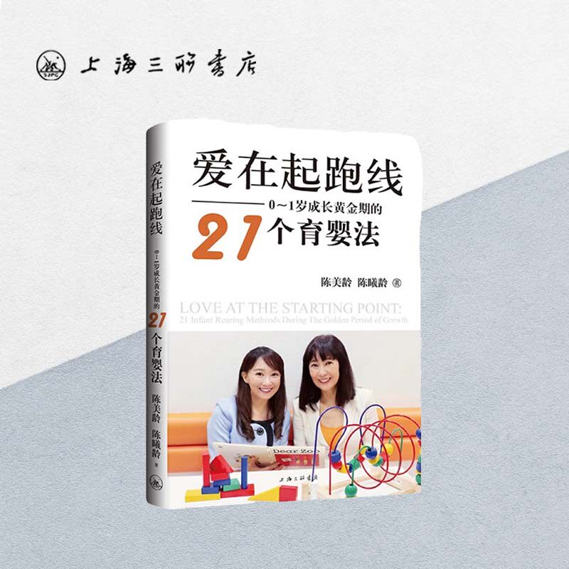 爱在起跑线：0-1岁成长黄金期的21个育婴法 陈美龄 著育儿书籍父母必读教育孩子书养育男孩女孩正面管教上海三联书店9787542673473