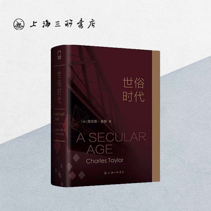 世俗时代 查尔斯·泰勒(著)上海三联书店 9787542654632 光与夜之恋 与沉书 陆沉