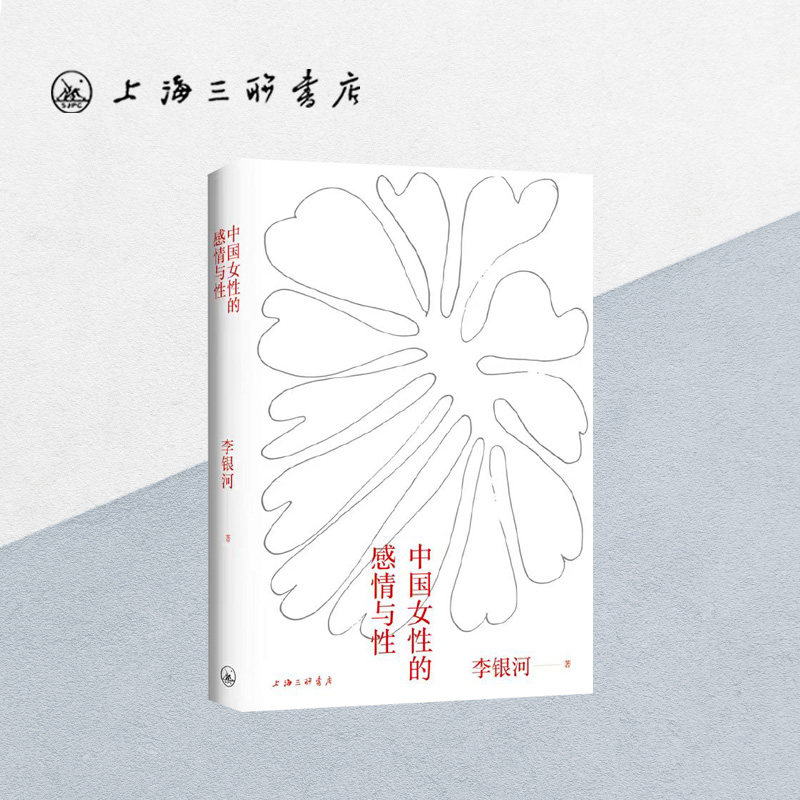 中国女性的感情与性 李银河 著  性社会学 女性心理学 x 上海三联书店  9787542672957
