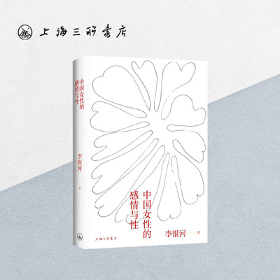 中国女性的感情与性 李银河 著  性社会学 女性心理学 x 上海三联书店  9787542672957