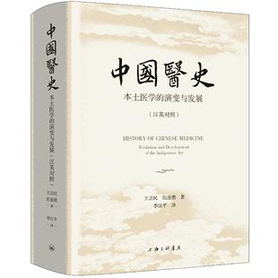 王吉民 汉英对照 伍连德 著 9787542688934 中国医史：本土医学 上海三联书店 演变与发展