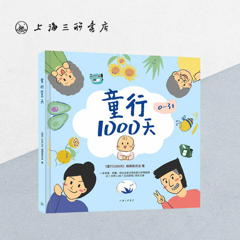 【0-3岁育儿护理指南】童行1000天  有爱有趣适合全家分享 妙思乐 崔玉涛著名儿科专家顾问 环保纸上海三联书店9787542680570