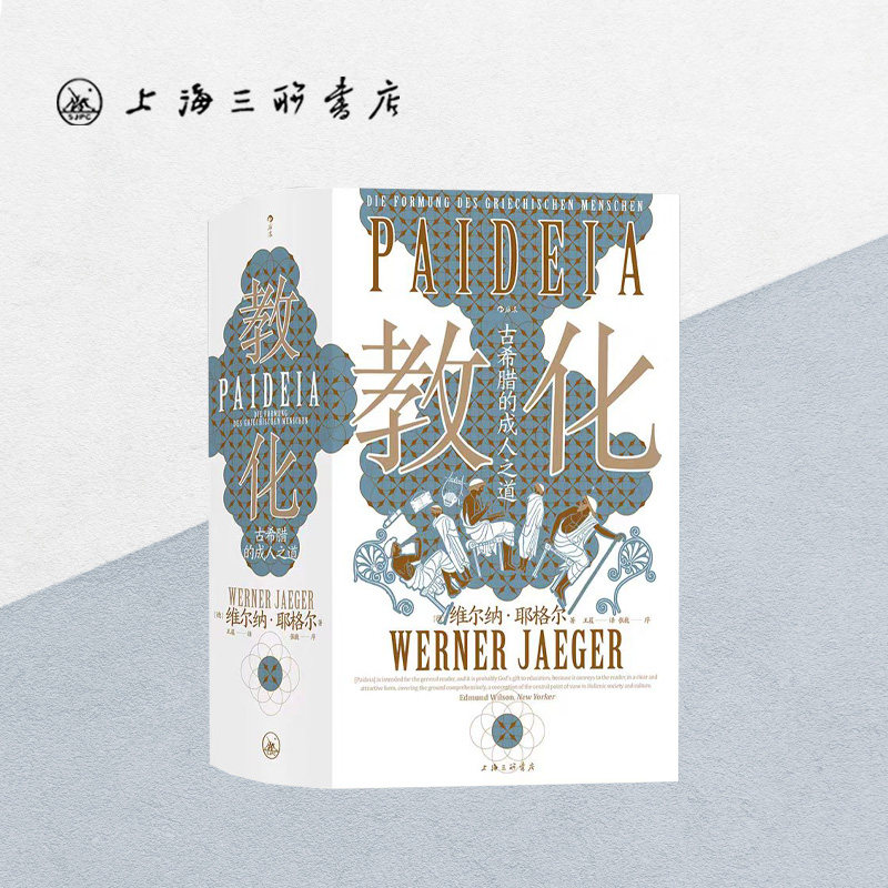 教化:古希腊的成人之道 维尔纳·耶格尔 著 智慧宫丛书018古希腊文化教育哲学文化研究人文社科书籍上海三联书店H9787542679277