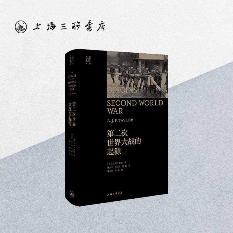 第二次世界大战的起源 【英】A.J.P.泰勒 著 潘人杰,朱立人,黄鹂 译  修正学派的代表作 光启新史学 上海三联书店 9787542684424