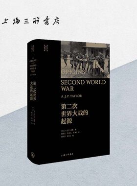 第二次世界大战的起源 【英】A.J.P.泰勒 著 潘人杰,朱立人,黄鹂 译  修正学派的代表作 光启新史学 上海三联书店 9787542684424