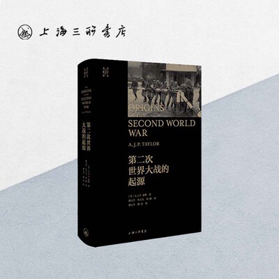 第二次世界大战的起源 【英】A.J.P.泰勒 著 潘人杰,朱立人,黄鹂 译  修正学派的代表作 光启新史学 上海三联书店 9787542684424