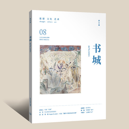 【现货】《书城》杂志2026年08月号（第二四一期）
