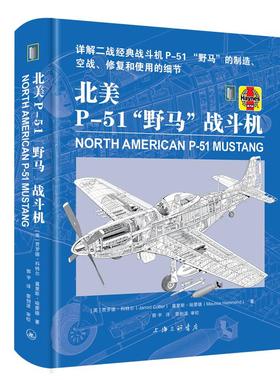 北美P-51“野马”战斗机【英】贾罗德·科特尔（Jarrod Cotter）  莫里斯·哈蒙德(Maurice Hammond)   上海三联书店9787542687494