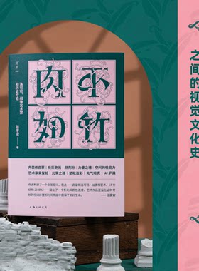 【签名版】肉不如竹：洛可可、战争艺术家和历史疗愈 张宇凌 著 上海三联书店 9787542690982