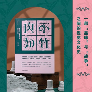 肉不如竹：洛可可、战争艺术家和历史疗愈 张宇凌 著 上海三联书店 9787542690982