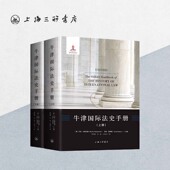 牛津国际法史手册 上海三联书店 9787542661609