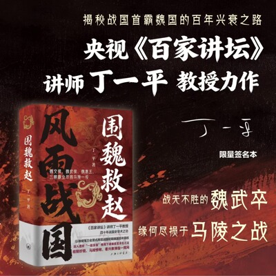 【签名版】风雨战国系列：围魏救赵/三家分晋 丁一平 著 上海三联书店
