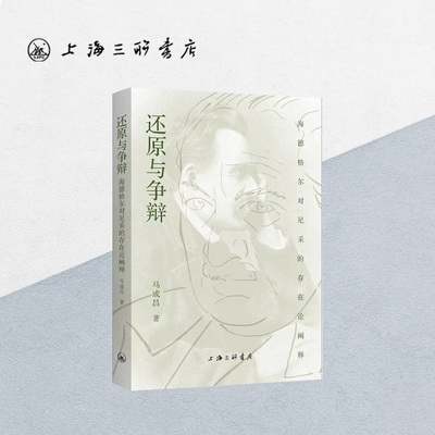 还原与争辩:海德格尔对尼采的存在论阐释 马成昌 著 上海三联书店 9787542680914