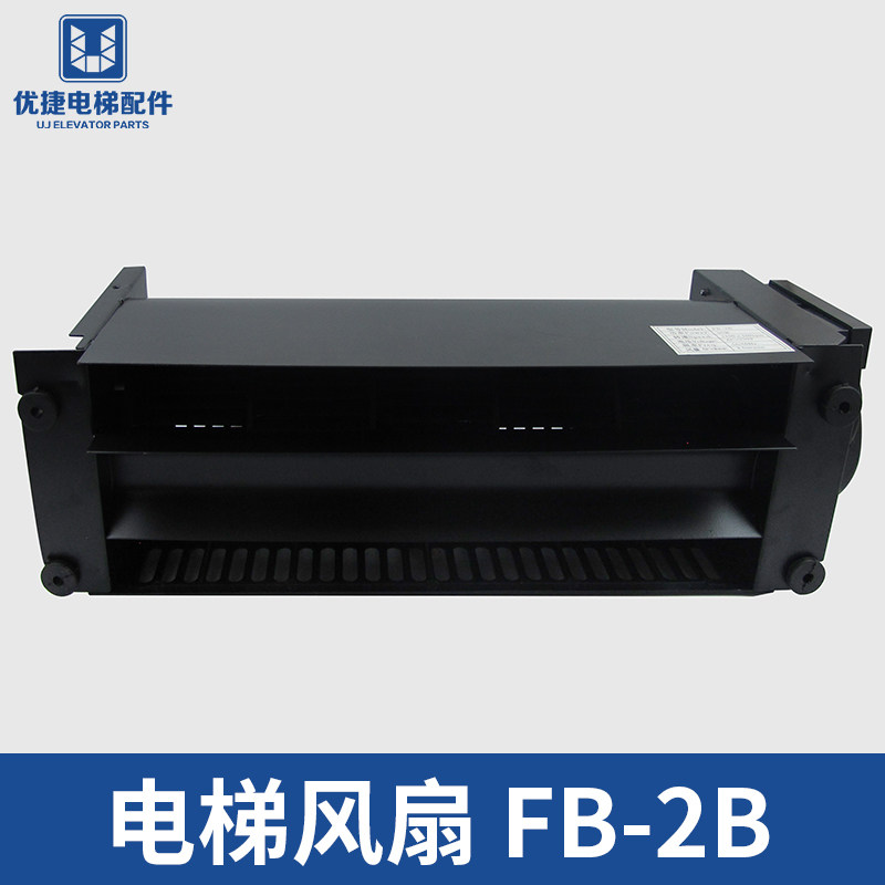 富士达横流风扇fb-2b 电梯轿厢轴流风扇 风机 排气扇电梯配件大