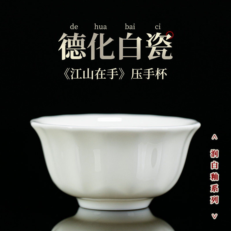 钰铨龙门德化白瓷江山在手压手杯