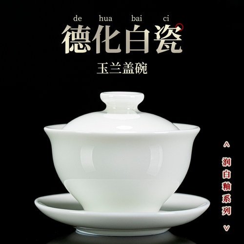 钰铨龙门德化白瓷润白釉玉兰盖碗