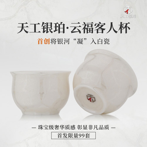 钰铨龙门天工银珀白瓷云福客人杯