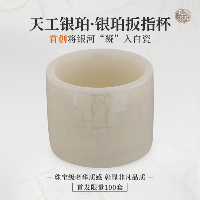 钰铨龙门 天工银珀扳指杯 首创星珀流银德化传统中国白瓷主人茶杯