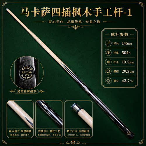 塞力saily台球杆马卡萨四插枫木专业纯手工黑八九球通透扎实-1