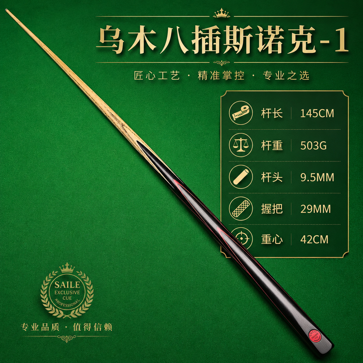 塞力saily台球杆乌木八插职业版通杆一体专业斯诺克白蜡木1