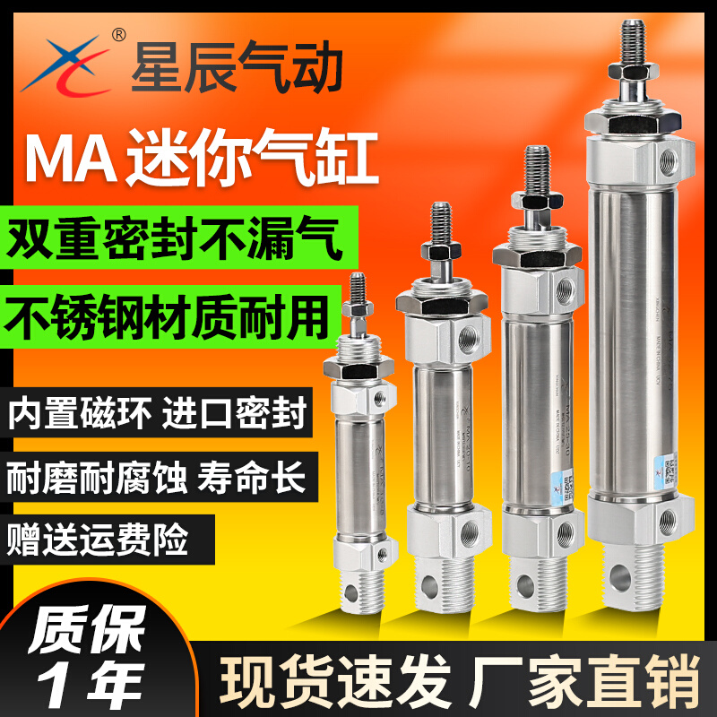 。星辰小型气动不锈钢迷你气缸MA16/20/25/32/40-1030X35X45X50*