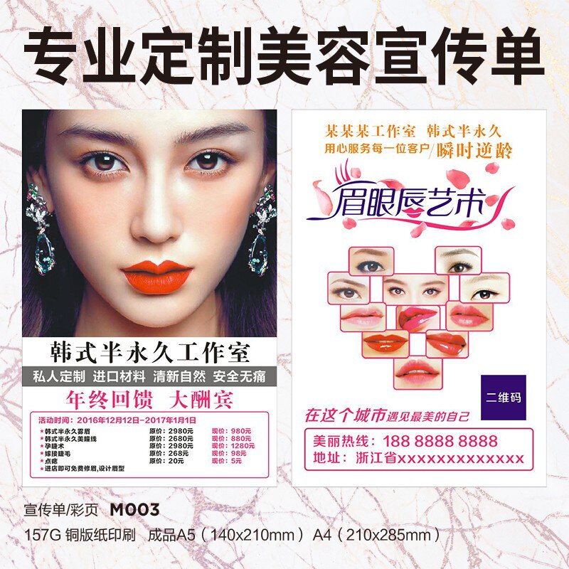 皮肤管理美容韩式半永久定妆美甲美睫纹绣开业活动拓客宣传单定制