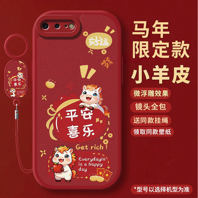 适用苹果8PLUS手机壳新年款马年