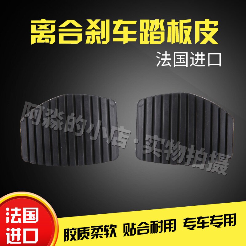 。适配标致307世嘉C4L凯旋408雪铁龙全新爱X丽舍308离合器煞车踏