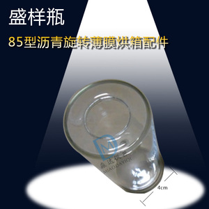 85型沥青旋转j薄膜烘箱配件 盛样瓶 玻璃试皿 老化瓶