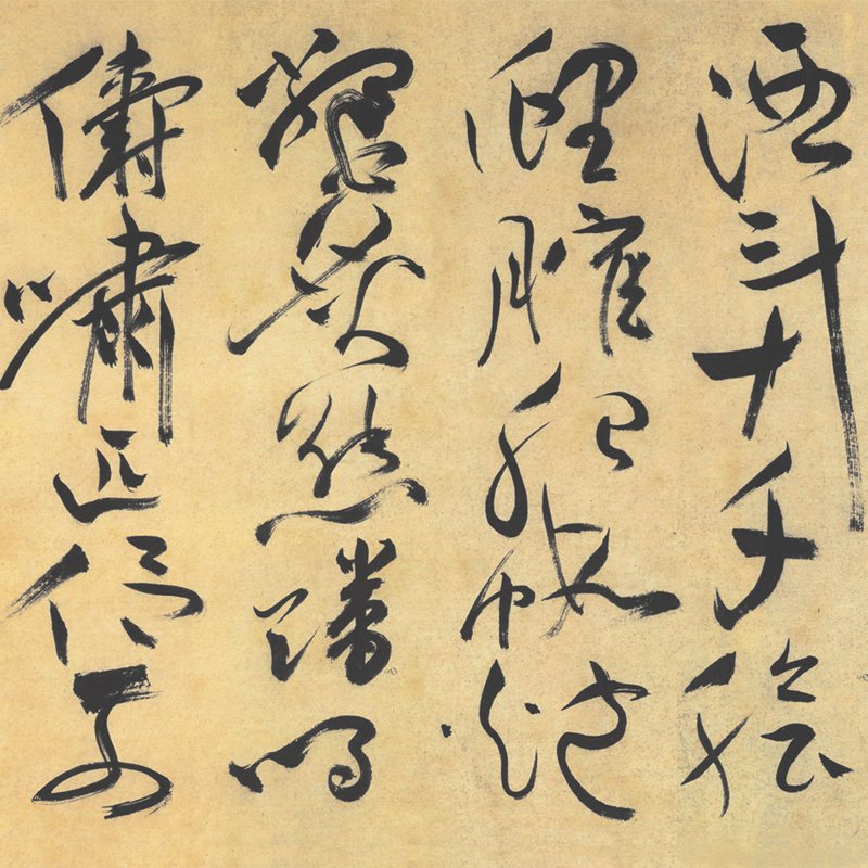 祝允明草书曹植乐府四首y复古书法字画祝枝山真迹高清