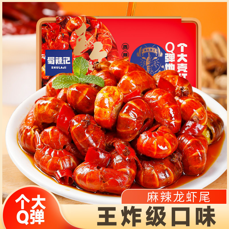 蜀辣记 网红麻辣小龙虾即食龙虾尾熟食零食小吃虾尾盒装268g