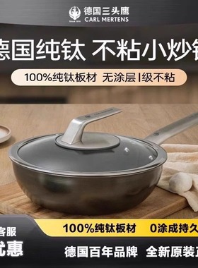 CARL MERTENS德国三头鹰无涂层钛锅不粘锅纯钛炒锅多功能家用炒锅