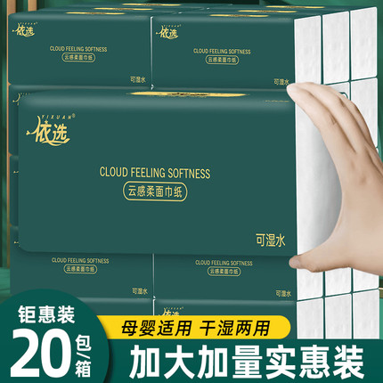 依选云感柔抽纸巾家庭实惠装整箱20大包母婴柔韧纸巾餐巾纸卫生纸