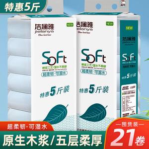 洁澜雅5斤21卷卫生纸五层纸湿水不掉屑原生木浆不含荧光剂漂白剂
