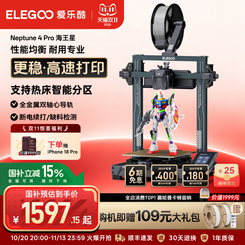 ELEGOO/爱乐酷 Neptune 4 Pro海王星3d打印机FDM桌面级家用高精度工业儿童玩具模型diy套件