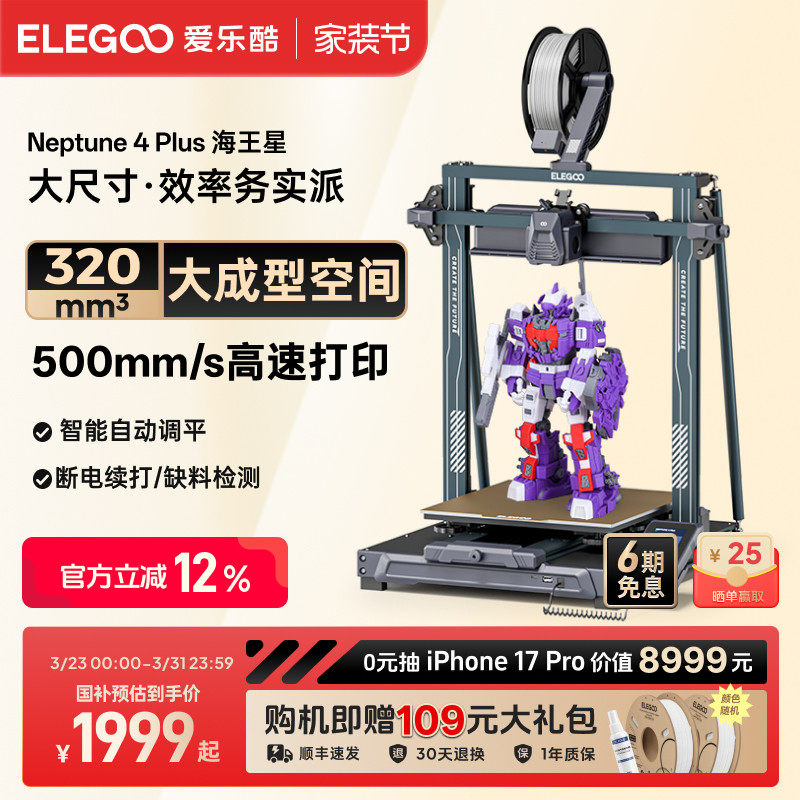 ELEGOO/爱乐酷 Neptune 4 Plus海王星3d打印