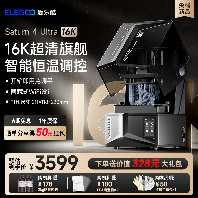ELEGOO光固化3D打印机家用工业级