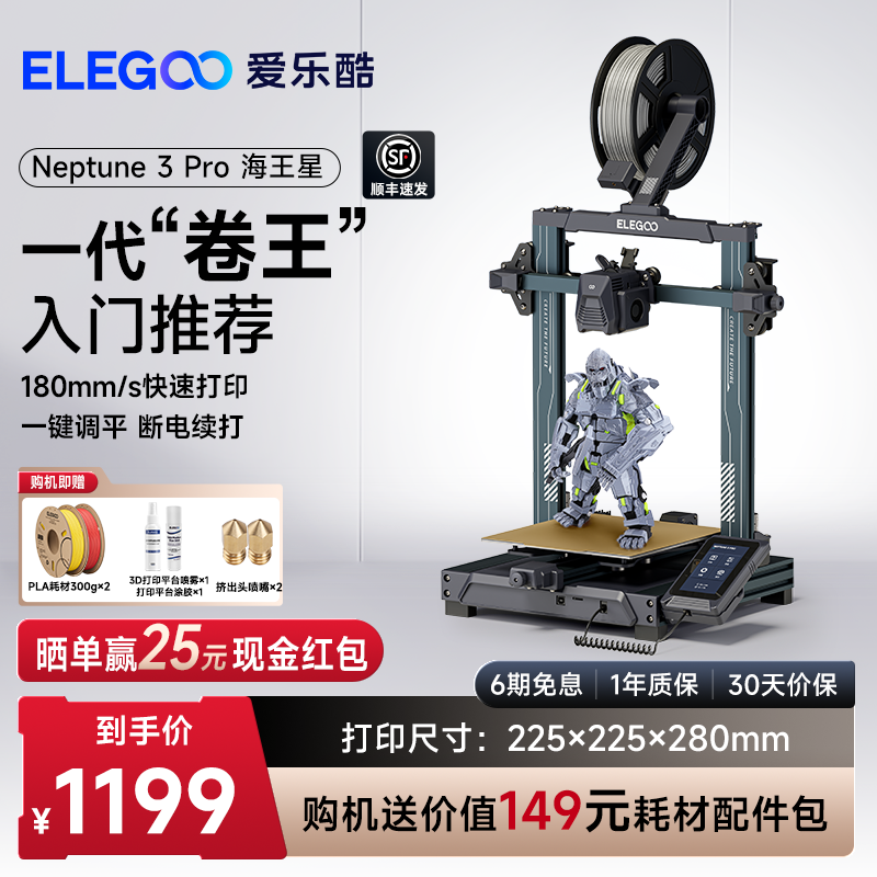 ELEGOO/爱乐酷Neptune 3 Pro海王星3d打印机FDM桌面级家用高精度工业儿童玩具定制模型diy套件