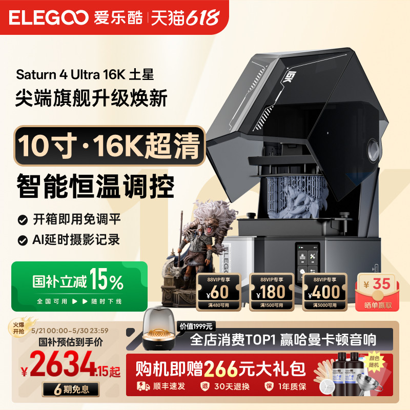 ELEGOO/爱乐酷Saturn 4 Ultra 16K土星S4U光固化3d打印机家用10寸桌面级高精度立体机器手办模型3d立体打印机