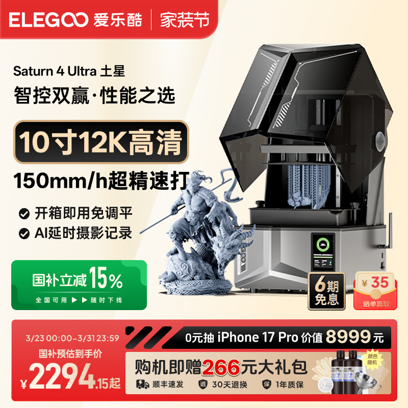 ELEGOO/爱乐酷Saturn 4 Ultra土星光固化3d打