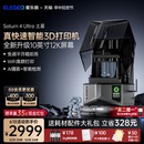 ELEGOO Ultra土星光固化3d打印机家用10寸12K桌面级高精度立体机器工业级手办模型diy套件 爱乐酷Saturn